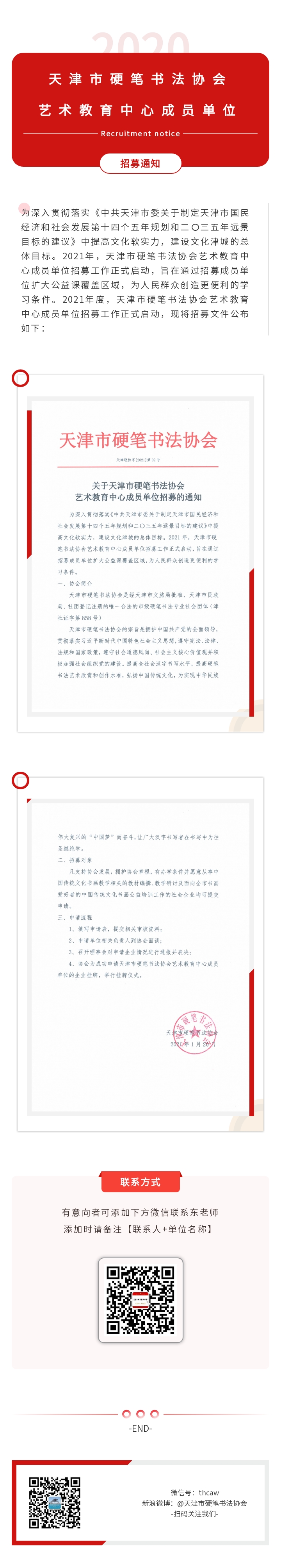 天津市硬笔书法协会艺术教育中心成员单位招募.jpg